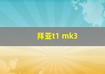 拜亚t1 mk3